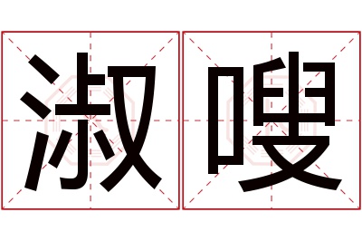 淑嗖名字寓意 淑嗖名字寓意
