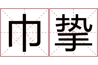 巾挚名字寓意