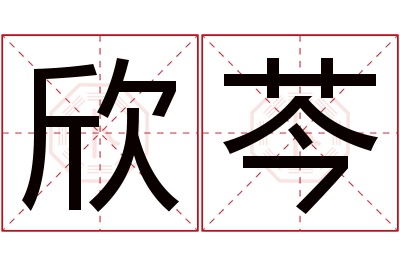 欣芩名字寓意 欣芩名字寓意