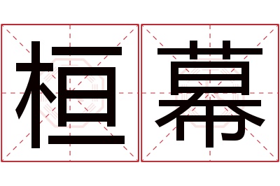 桓幕名字寓意