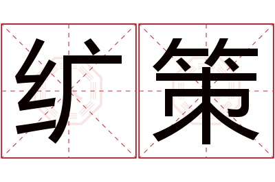 纩策名字寓意