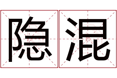 隐混名字寓意