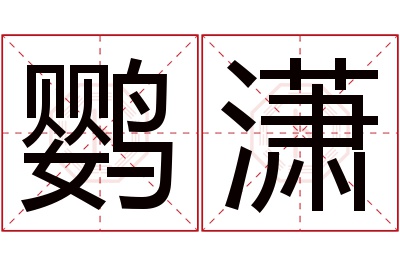 鹦潇名字寓意 鹦潇名字寓意