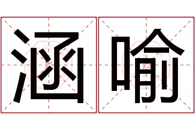 涵喻名字寓意 涵喻名字寓意