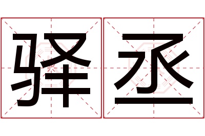 驿丞名字寓意 驿丞名字寓意