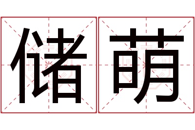 储萌名字寓意