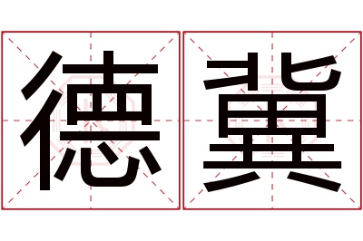 德冀名字寓意