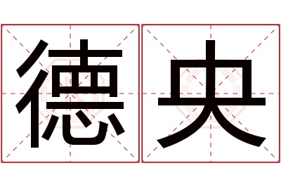 德央名字寓意 德央名字寓意