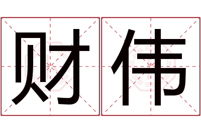 财伟名字寓意 财伟名字寓意