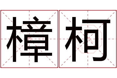 樟柯名字寓意