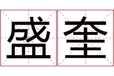 盛奎名字寓意 盛奎名字寓意