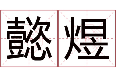 懿煜名字寓意