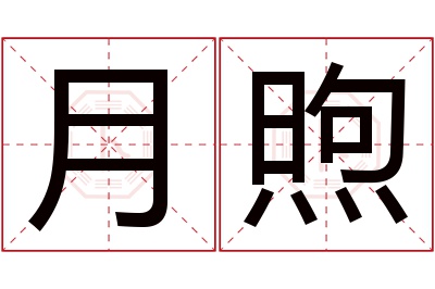 月煦名字寓意 月煦名字寓意
