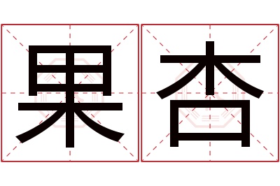 果杏名字寓意 果杏名字寓意