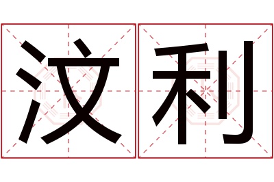 汶利名字寓意