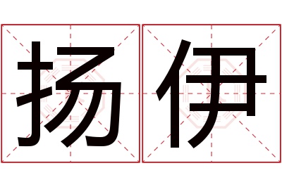 扬伊名字寓意 扬伊名字寓意