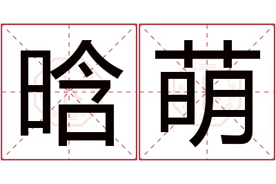 晗萌名字寓意 晗萌名字寓意
