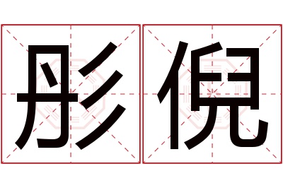 彤倪名字寓意 彤倪名字寓意
