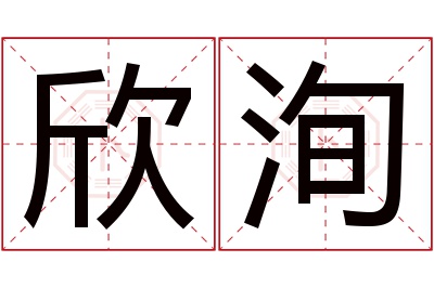 欣洵名字寓意