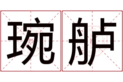 琬舻名字寓意 琬舻名字寓意