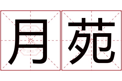 月苑名字寓意 月苑名字寓意