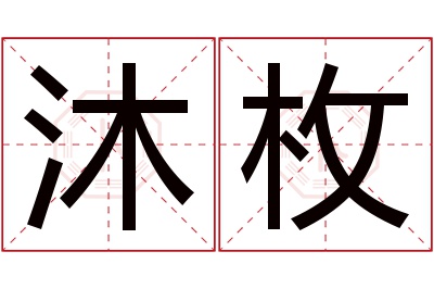 沐枚名字寓意