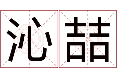 沁喆名字寓意 沁喆名字寓意