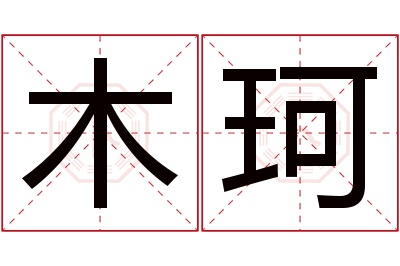 木珂名字寓意