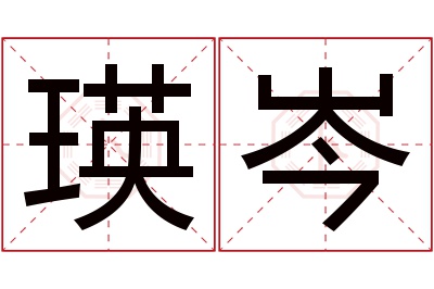 瑛岑名字寓意