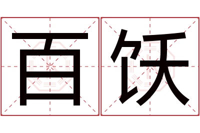 百饫名字寓意 百饫名字寓意