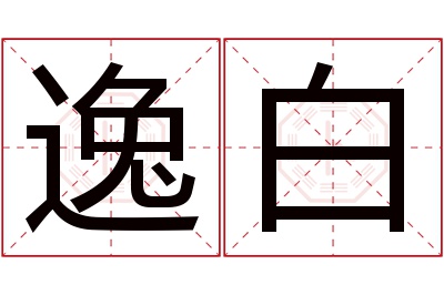 逸白名字寓意