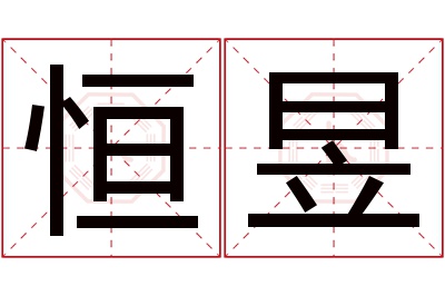 恒昱名字寓意 恒昱名字寓意