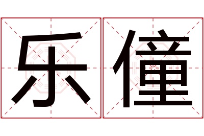 乐僮名字寓意