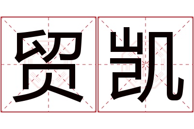 贸凯名字寓意