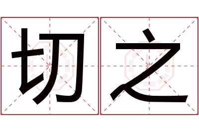 切之名字寓意