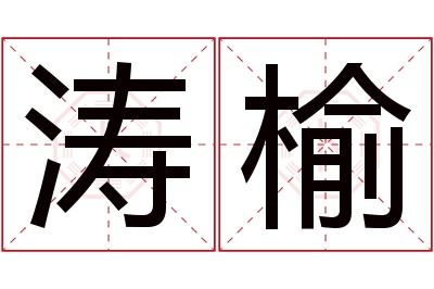 涛榆名字寓意 涛榆名字寓意
