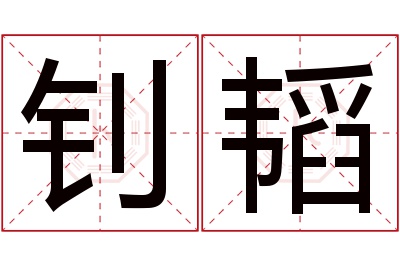 钊韬名字寓意