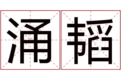 涌韬名字寓意