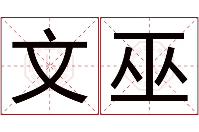 文巫名字寓意