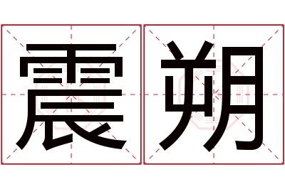 震朔名字寓意 震朔名字寓意