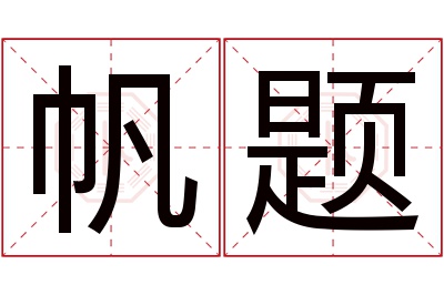 帆题名字寓意
