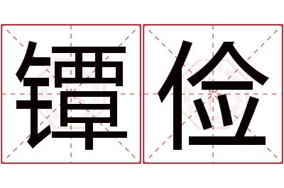 镡俭名字寓意 镡俭名字寓意
