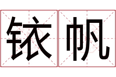 铱帆名字寓意 铱帆名字寓意