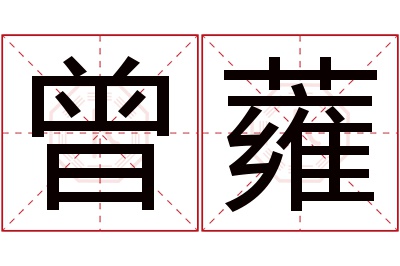 曾蕹名字寓意 曾蕹名字寓意