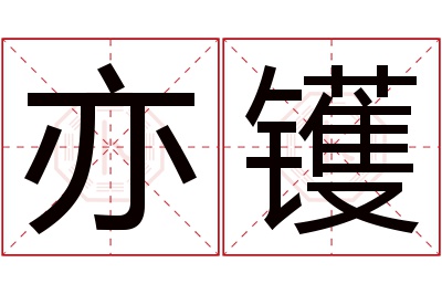 亦镬名字寓意