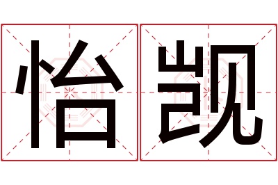 怡觊名字寓意 怡觊名字寓意