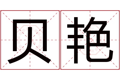 贝艳名字寓意