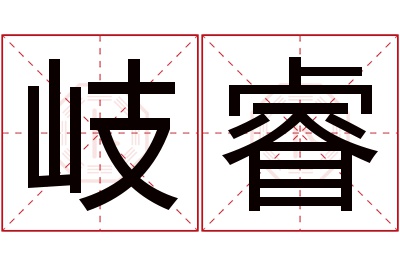 岐睿名字寓意 岐睿名字寓意