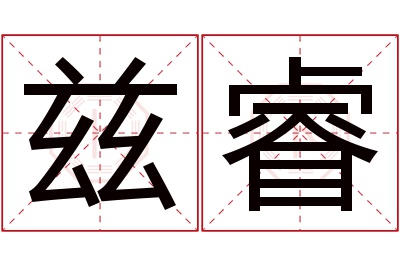 兹睿名字寓意