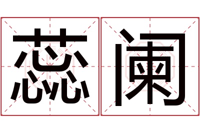 蕊阑名字寓意